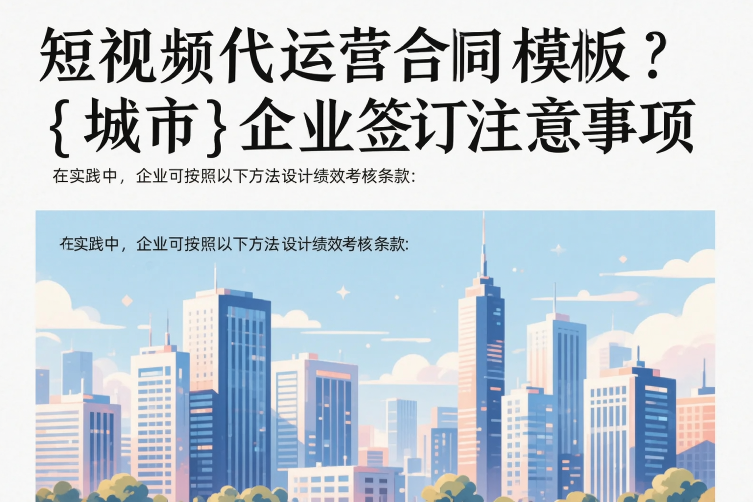 短视频代运营合同模板？海口企业签订注意事项