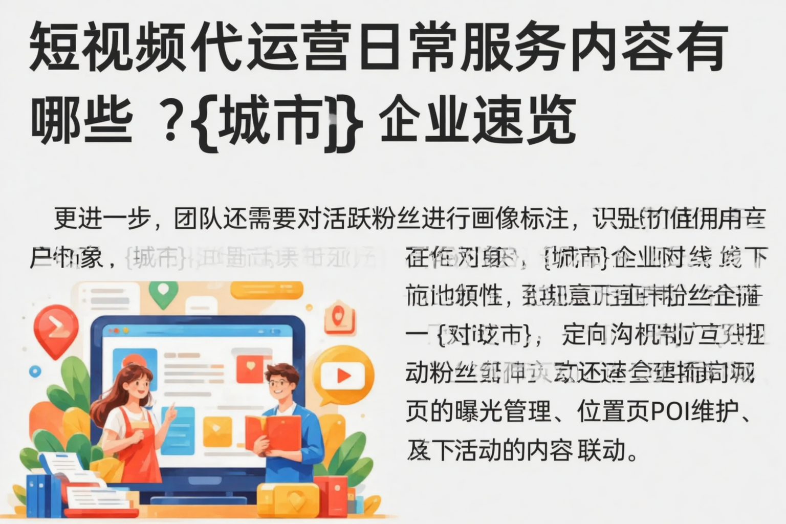 短视频代运营日常服务内容有哪些？海口企业速览