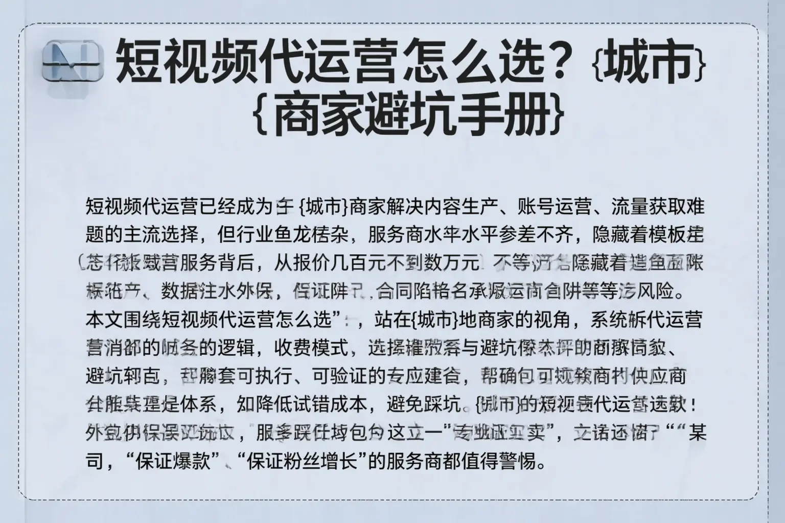 短视频代运营怎么选？海口商家避坑手册