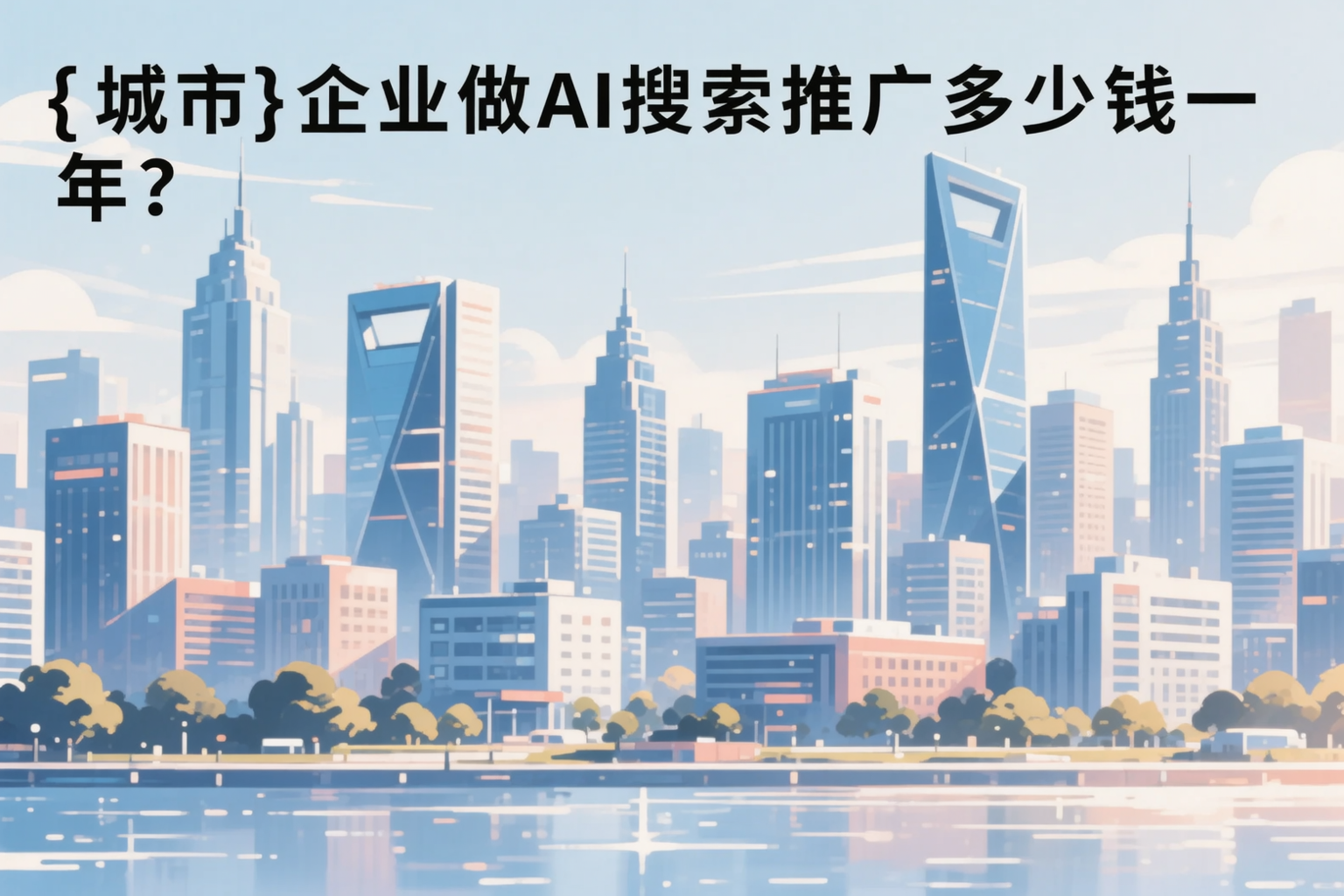 海口企业做AI搜索推广多少钱一年？真实费用拆解