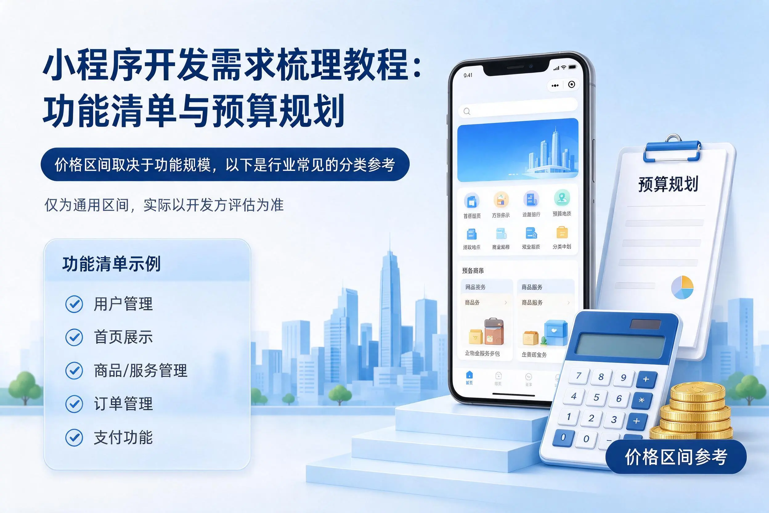 海口小程序开发需求梳理教程：功能清单与预算规划